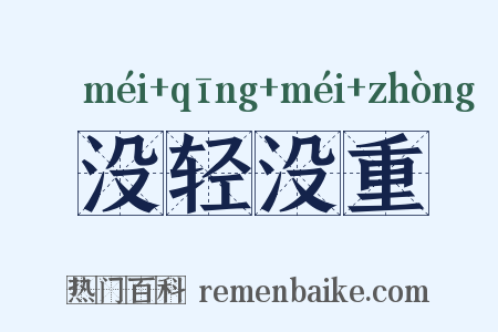 没轻没重是什么意思的图片